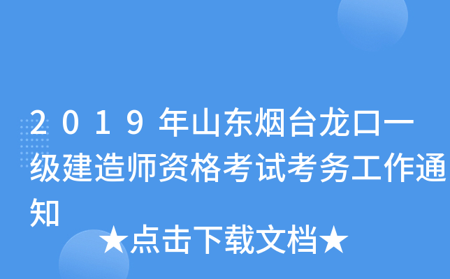 2019年山东烟台龙口一级建造师资格考试考务工作通知