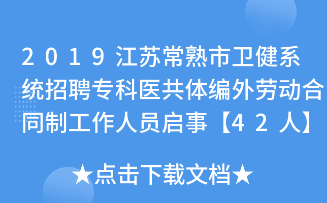 2019江苏常熟市卫健系统招聘专科医共体编外劳动合同制工作人员启事【42人】