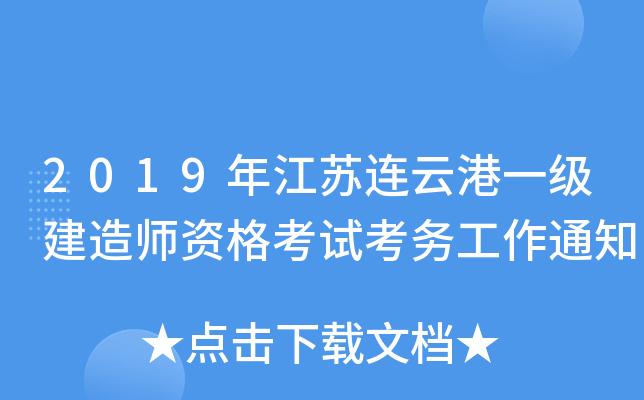 2019年江苏连云港一级建造师资格考试考务工作通知