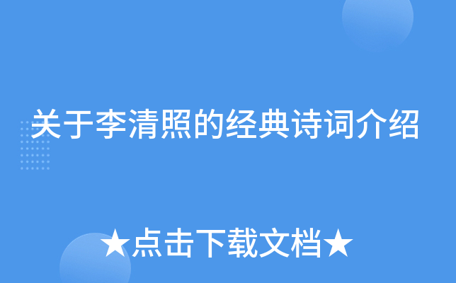 关于李清照的经典诗词介绍