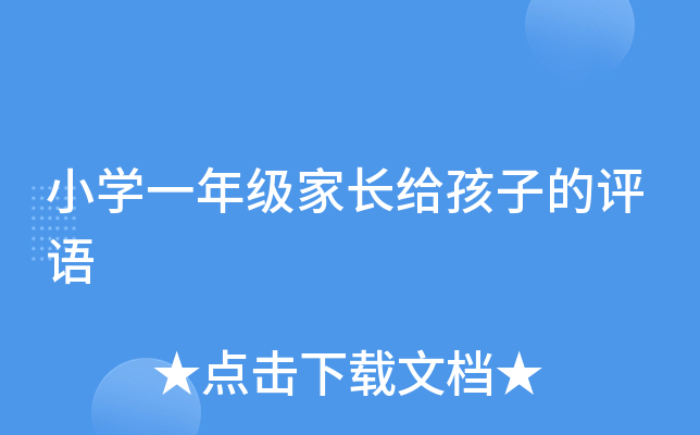 小开云kaiyun(中国)一年级家长给孩子的评语