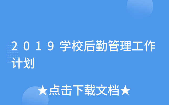 2019开云kaiyun(中国)校后勤管理工作计划