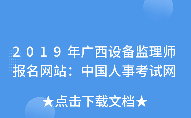 2019年广西设备监理师报名网站：中国人事考试网