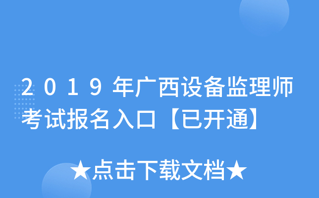 2019年广西设备监理师考试报名入口【已开通】