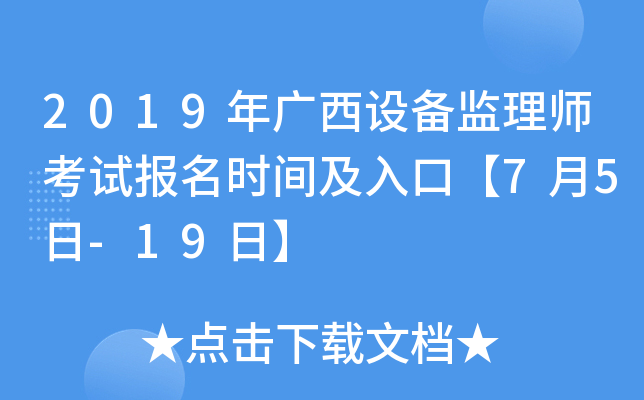 2019年广西设备监理师考试报名时间及入口【7月5日-19日】