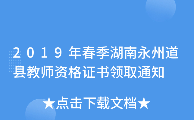 2019年春季湖南永州道县教师资格证书领取通知