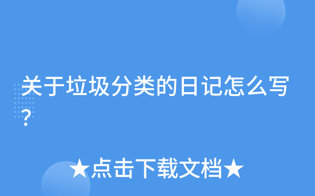 关于垃圾分类的日记怎么写？