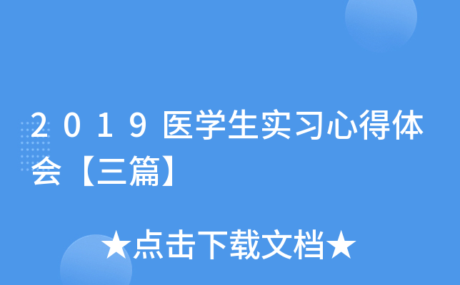 2019医开云kaiyun(中国)生实习心得体会【三篇】