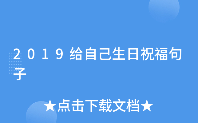 2019给自己生日祝福句子