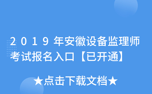 2019年安徽设备监理师考试报名入口【已开通】