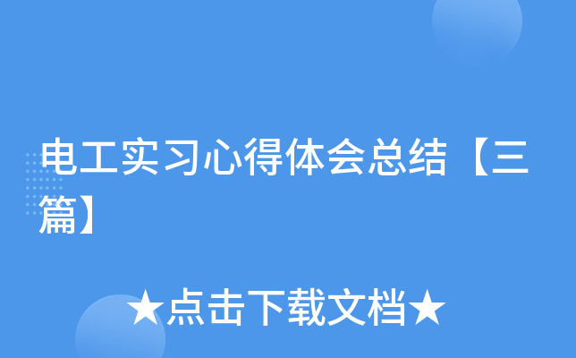 电工实习心得体会总结【三篇】