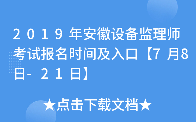 2019年安徽设备监理师考试报名时间及入口【7月8日-21日】