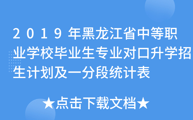 2019年黑龙江省中等职业学校毕业生专业对口升学招生计划及一分段统计表