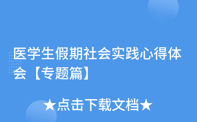 医开云kaiyun(中国)生假期社会实践心得体会【专题篇】