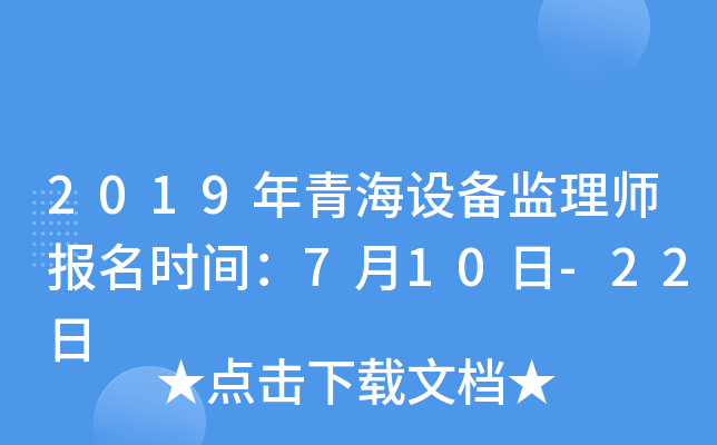 2019年青海设备监理师报名时间：7月10日-22日