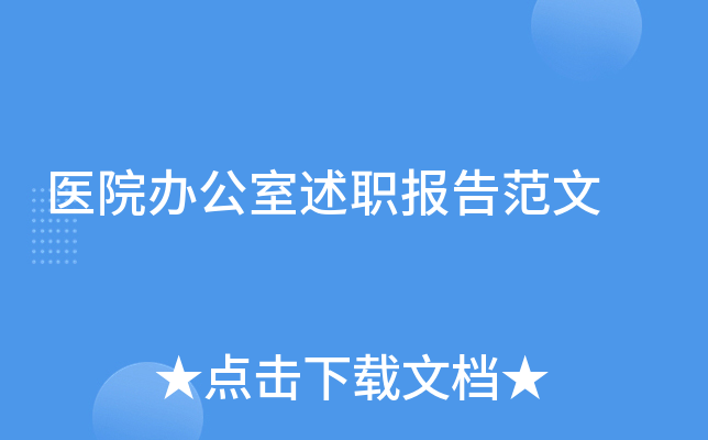 医院办公室述职报告范文