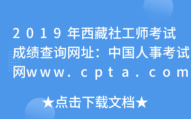 2019年西藏社工师考试成绩查询网址：中国人事考试网www.cpta.com.cn