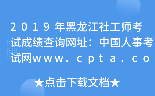 2019年黑龙江社工师考试成绩查询网址：中国人事考试网www.cpta.com.cn