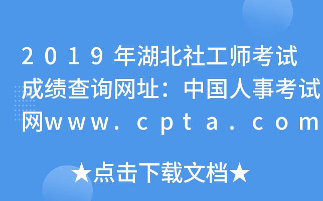 2019年湖北社工师考试成绩查询网址：中国人事考试网www.cpta.com.cn