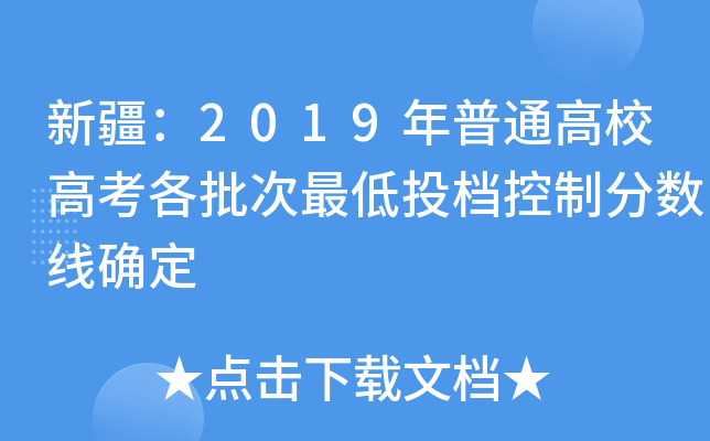 新疆：2019年普通高校高考各批次最低投档控制分数线确定