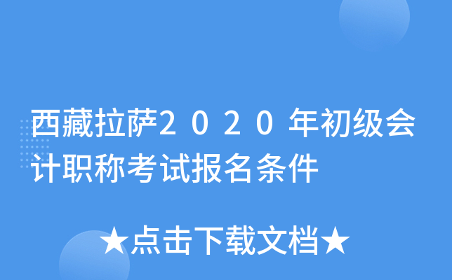 西藏拉萨2020年初级会计职称考试报名条件
