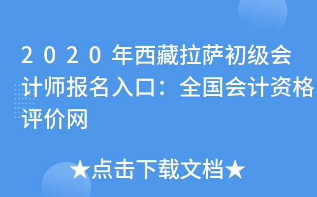 2020年西藏拉萨初级会计师报名入口：全国会计资格评价网