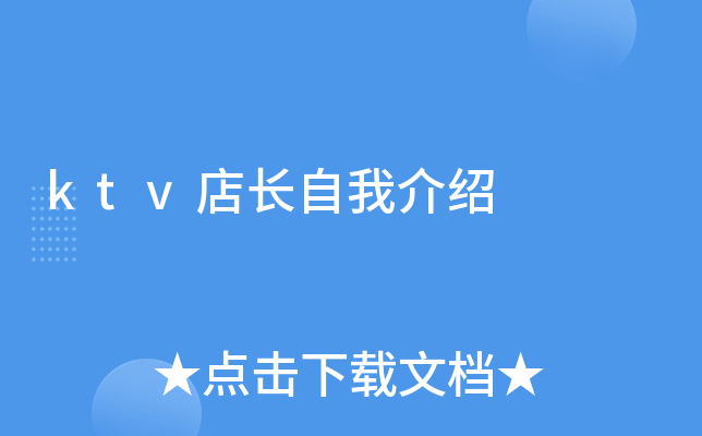 ktv店长自我介绍