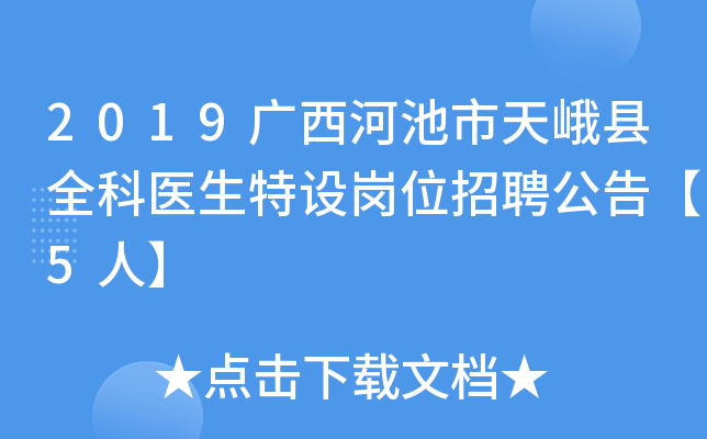 2019广西河池市天峨县全科医生特设岗位招聘公告【5人】