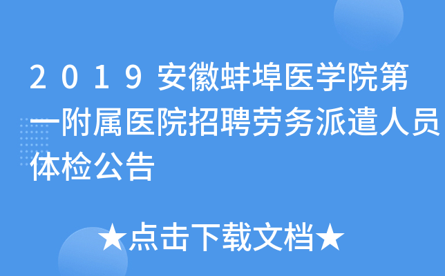 2019安徽蚌埠医开云kaiyun(中国)院第一附属医院招聘劳务派遣人员体检公告