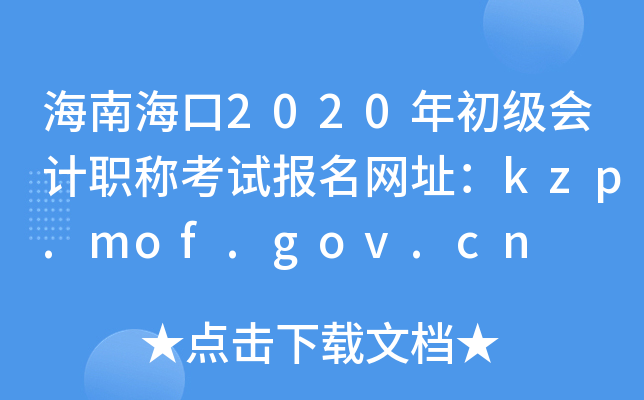 海南海口2020年初级会计职称考试报名网址：kzp.mof.gov.cn