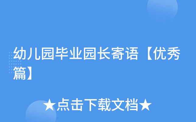 幼儿园毕业园长寄语【优秀篇】