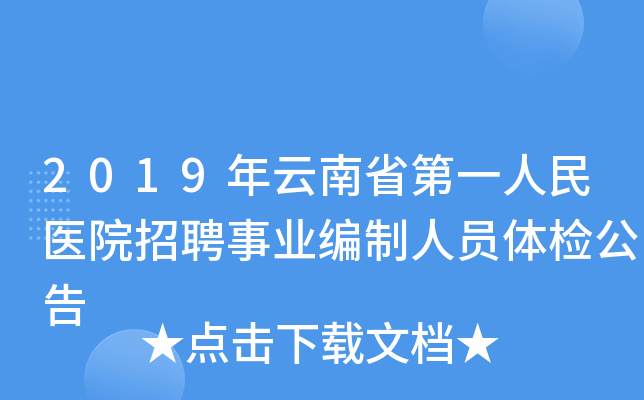 2019年云南省第一人民医院招聘事业编制人员体检公告