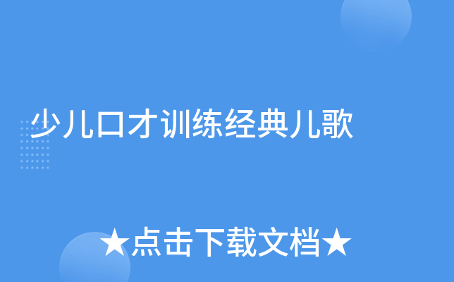 少儿口才训练经典儿歌
