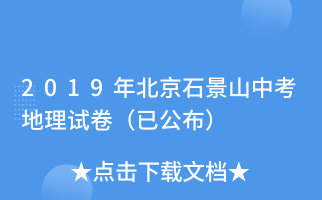 2019年北京石景山中考地理试卷（已公布）