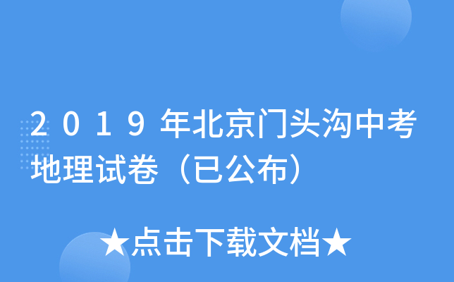 2019年北京门头沟中考地理试卷（已公布）