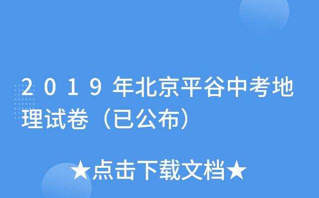 2019年北京平谷中考地理试卷（已公布）