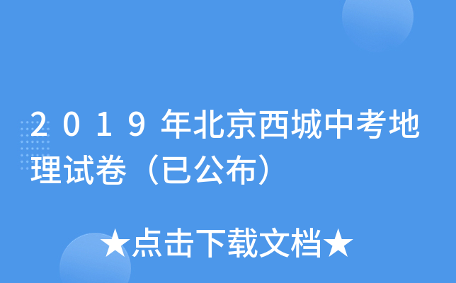 2019年北京西城中考地理试卷（已公布）