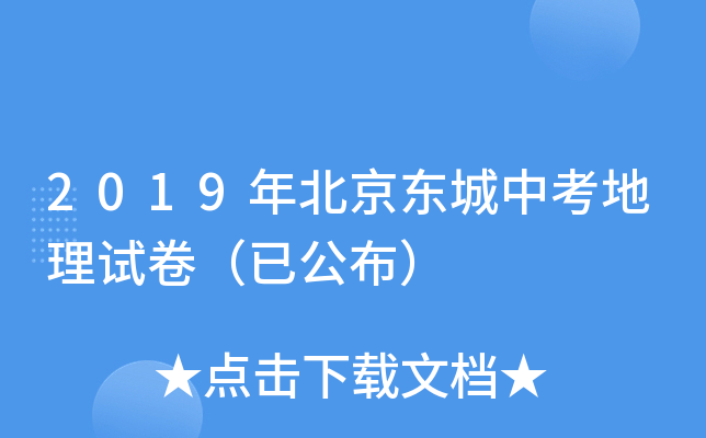 2019年北京东城中考地理试卷（已公布）