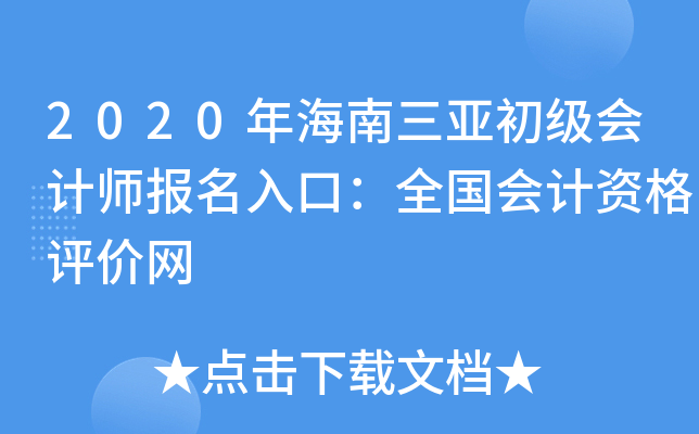 2020年海南三亚初级会计师报名入口：全国会计资格评价网
