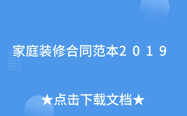 家庭装修合同范本2019