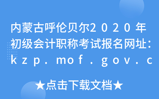 (ni)ɹźؐ2020ӋQԇW(wng)ַkzp.mof.gov.cn
