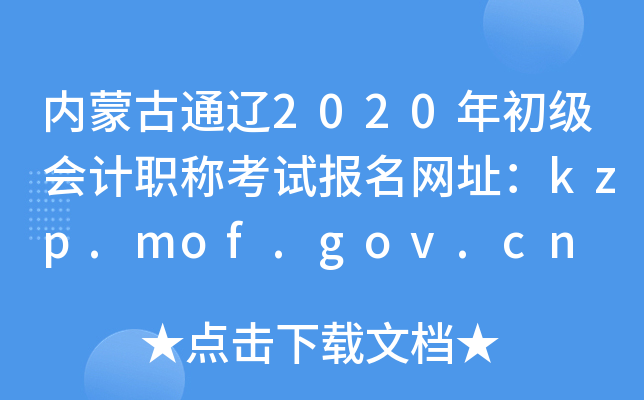 (ni)ɹͨ|2020(j)(hu)Ӌ(j)Qԇ(bo)W(wng)ַkzp.mof.gov.cn