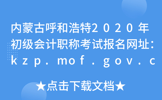(ni)ɹźͺ2020(j)(hu)Ӌ(j)Qԇ(bo)W(wng)ַkzp.mof.gov.cn