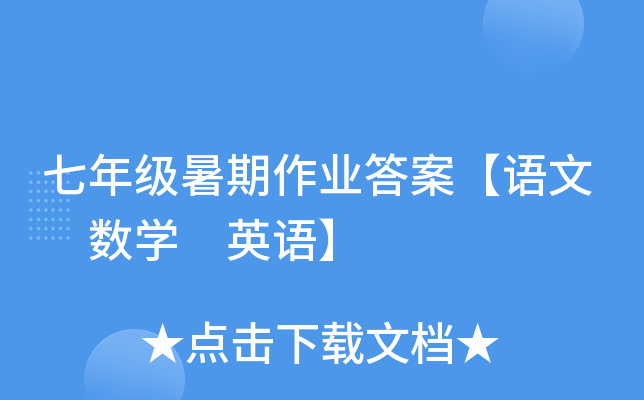 七年级暑期作业答案【语文 数开云kaiyun(中国) 英语】