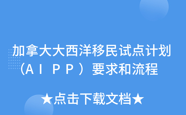 加拿大大西洋移民试点计划（AIPP）要求和流程