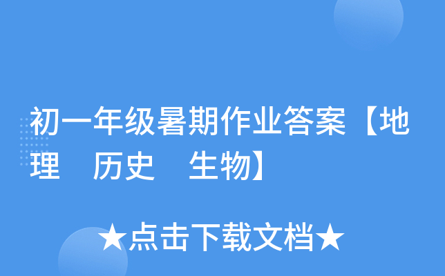 初一年级暑期作业答案【地理 历史 生物】