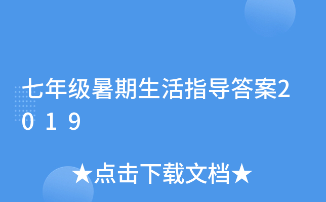 七年级暑期生活指导答案2019
