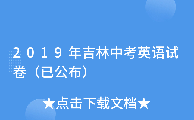 2019年吉林中考英语试卷（已公布）