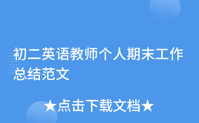 初二英语教师个人期末工作总结范文
