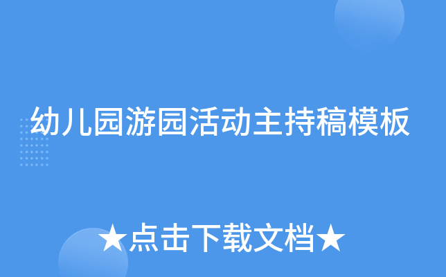 幼儿园游园活动主持稿模板